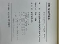 影印　翻刻　現代語訳　顕正流儀鈔
