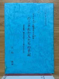のこされた人たちの手記　ガダルカナル戦没者五十回忌　特別寄稿　戦火の中をくぐりぬけた人たち