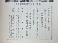 のこされた人たちの手記　ガダルカナル戦没者五十回忌　特別寄稿　戦火の中をくぐりぬけた人たち