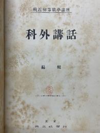 科外講話