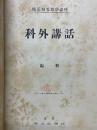 科外講話