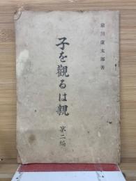 子を観るは親 第二編
