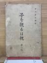 子を観るは親 第二編