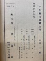 子を観るは親 第二編