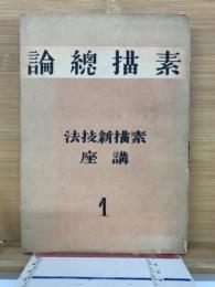 素描総論　素描新技法講座１