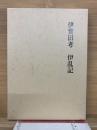 伊賀旧考　伊乱記