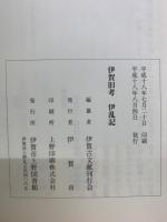 伊賀旧考　伊乱記