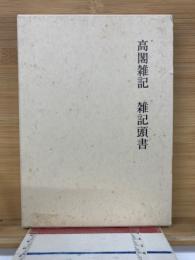 高閣雑記