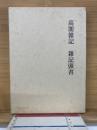 高閣雑記
