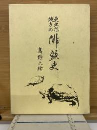 東北信地方の俳額史