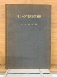 リング精紡機