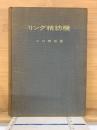 リング精紡機