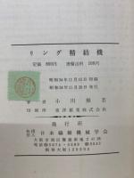リング精紡機