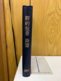 新約聖書　詩篇　　