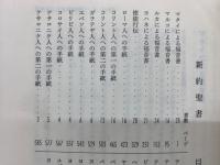 新約聖書　詩篇　　