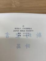 新約聖書　詩篇　　
