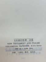 新約聖書　詩篇　　