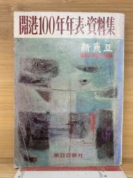 開港100年年表・資料集　新東亜1976年1月号別冊付録