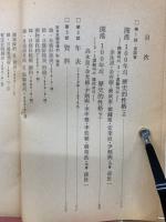 開港100年年表・資料集　新東亜1976年1月号別冊付録