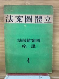 立體圖案法　圖案新技法講座 4