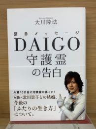 DAIGO守護霊の告白