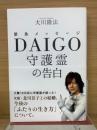 DAIGO守護霊の告白