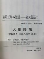 善川三朗の霊言　帰天説法1