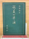 般若心經の話