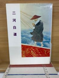 二河白道