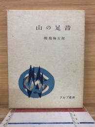 山の足音