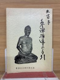 参禅指導の手引