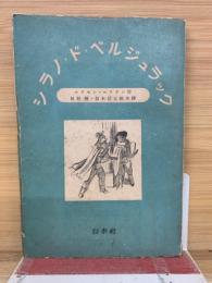 シラノドベルジュラック　　