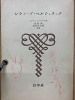 シラノドベルジュラック　　