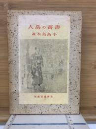 書斎の岳人
