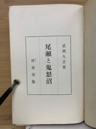 尾瀬と鬼怒沼