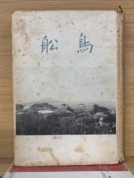 鳥船