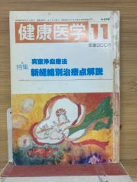 健康医学　11　No.426号