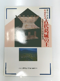 古代葛城の王　秋季特別展　王をささえた技術者集団