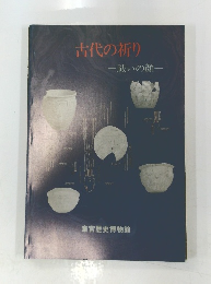 古代の祈り　祓いの顔