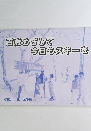 百歳めざして 今日もスキーを