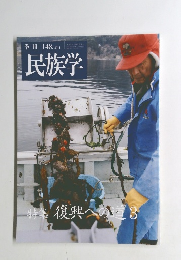 季刊　民族学　148.2014　