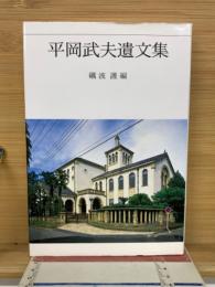 平岡武夫遺文集