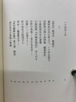 平岡武夫遺文集