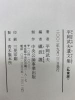 平岡武夫遺文集