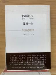 邯鄲にて : 現代ヨーロッパ文学論