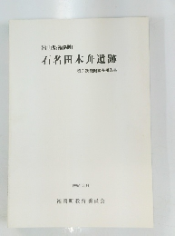 石名田木舟遺跡　第3次発掘調査報告書　