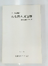 石名田木舟遺跡　第3次発掘調査報告書　