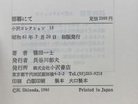 邯鄲にて : 現代ヨーロッパ文学論