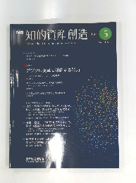 知的資産創造2023年5月号　Vol.31 No.5