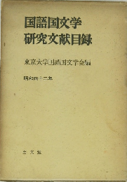 国語国文学 研究文献目録　昭和四十二年　